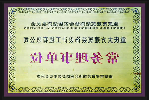 <a href='http://8jh3.961381.com'>新萄新京十大正规网站</a>常务理事单位